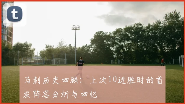 马刺历史回顾：上次10连胜时的首发阵容分析与回忆