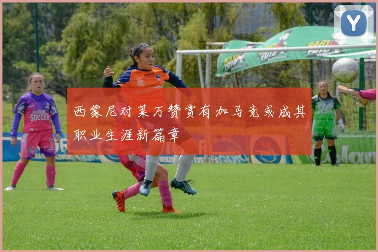 西蒙尼对莱万赞赏有加马竞或成其职业生涯新篇章
