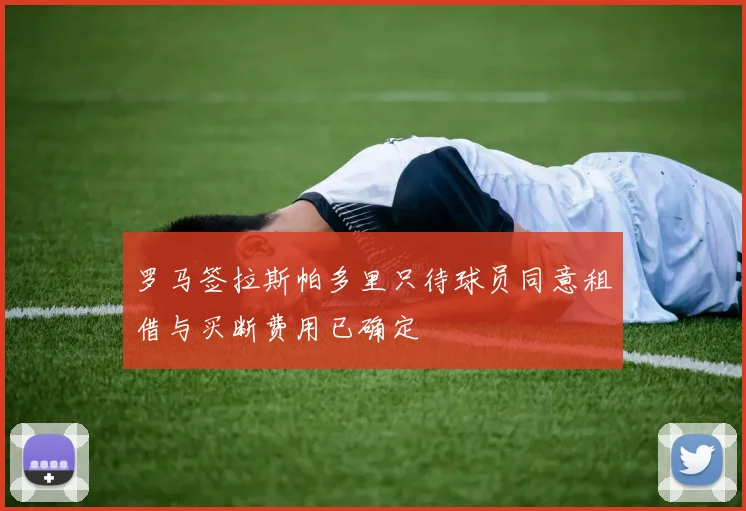 罗马签拉斯帕多里只待球员同意租借与买断费用已确定