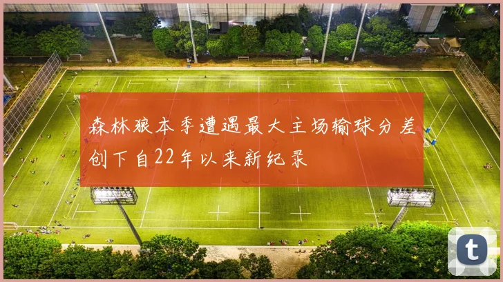 森林狼本季遭遇最大主场输球分差创下自22年以来新纪录