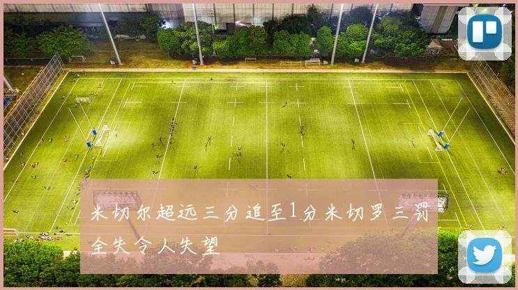 米切尔超远三分追至1分米切罗三罚全失令人失望