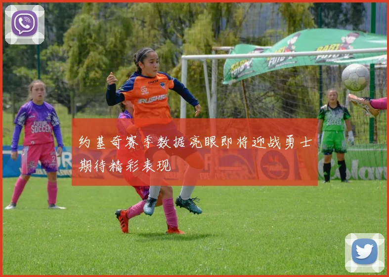 约基奇赛季数据亮眼即将迎战勇士期待精彩表现
